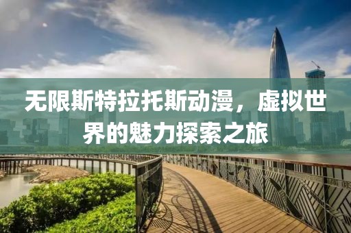 无限斯特拉托斯动漫，虚拟世界的魅力探索之旅