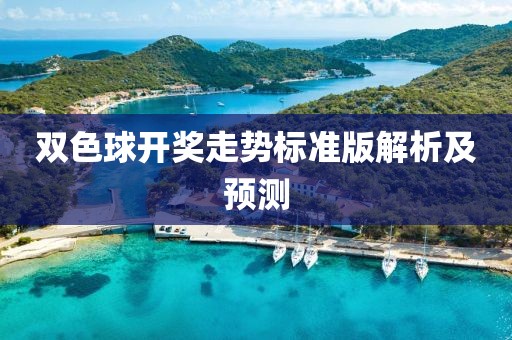 双色球开奖走势标准版解析及预测
