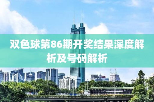 双色球第86期开奖结果深度解析及号码解析