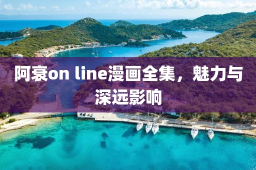 阿衰on line漫画全集，魅力与深远影响
