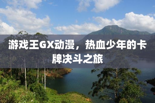 游戏王GX动漫，热血少年的卡牌决斗之旅