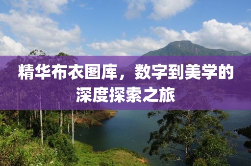 精华布衣图库，数字到美学的深度探索之旅