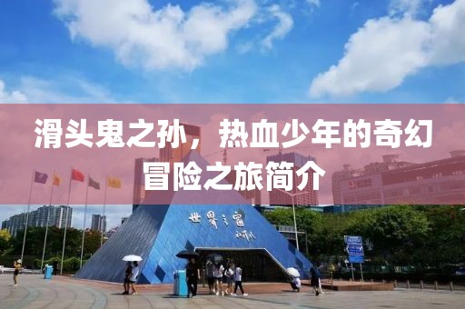 滑头鬼之孙，热血少年的奇幻冒险之旅简介