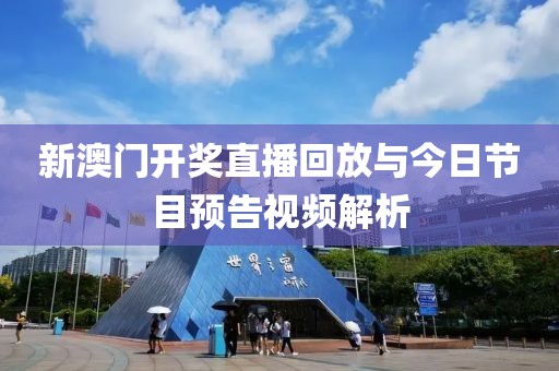 新澳门开奖直播回放与今日节目预告视频解析