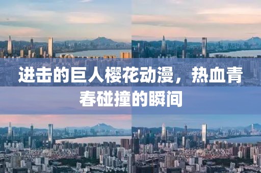 进击的巨人樱花动漫，热血青春碰撞的瞬间