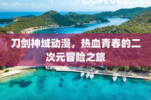 刀剑神域动漫，热血青春的二次元冒险之旅