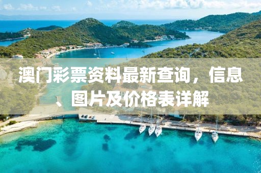 澳门彩票资料最新查询，信息、图片及价格表详解