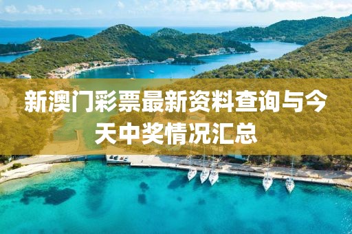 新澳门彩票最新资料查询与今天中奖情况汇总