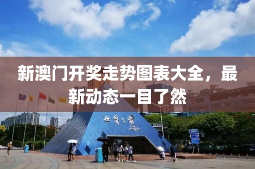 新澳门开奖走势图表大全，最新动态一目了然