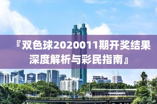 『双色球2020011期开奖结果深度解析与彩民指南』