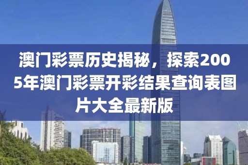 澳门彩票历史揭秘，探索2005年澳门彩票开彩结果查询表图片大全最新版