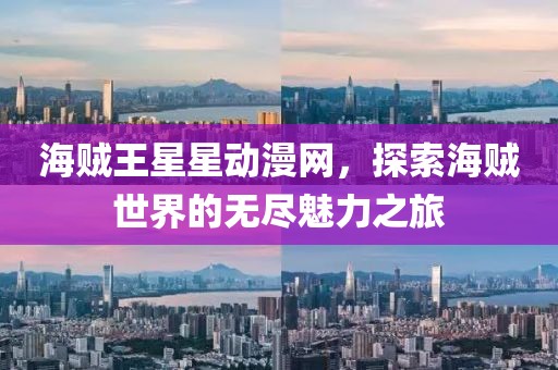 海贼王星星动漫网，探索海贼世界的无尽魅力之旅