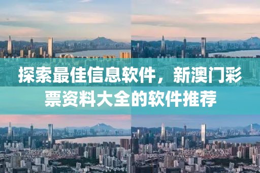 探索最佳信息软件，新澳门彩票资料大全的软件推荐