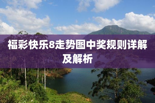 福彩快乐8走势图中奖规则详解及解析