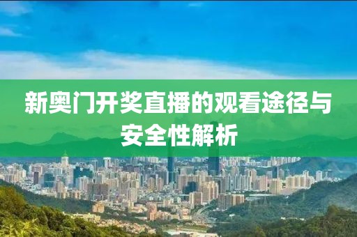 新奥门开奖直播的观看途径与安全性解析