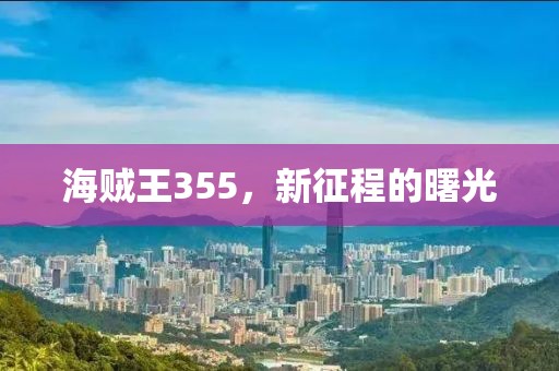 海贼王355，新征程的曙光
