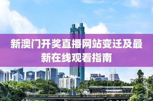 新澳门开奖直播网站变迁及最新在线观看指南