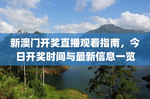 新澳门开奖直播观看指南，今日开奖时间与最新信息一览