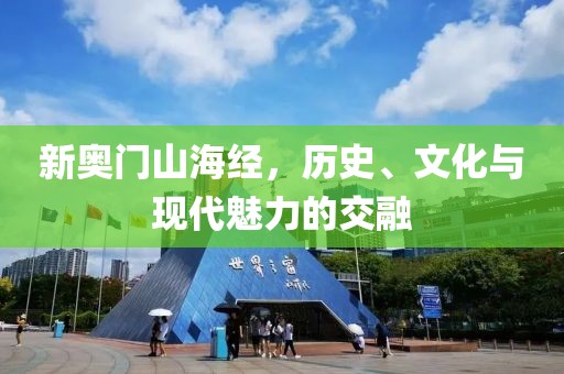 新奥门山海经，历史、文化与现代魅力的交融