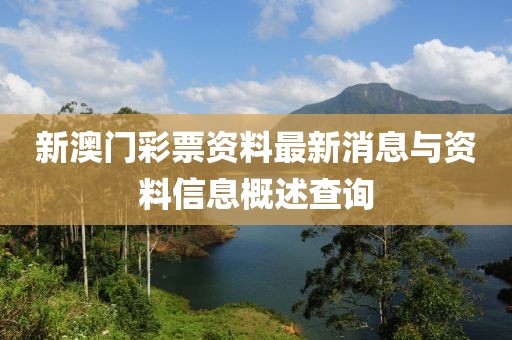 新澳门彩票资料最新消息与资料信息概述查询