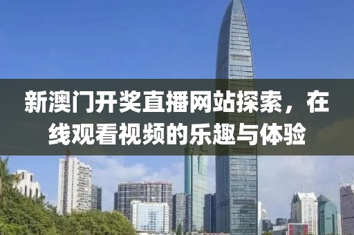 新澳门开奖直播网站探索，在线观看视频的乐趣与体验