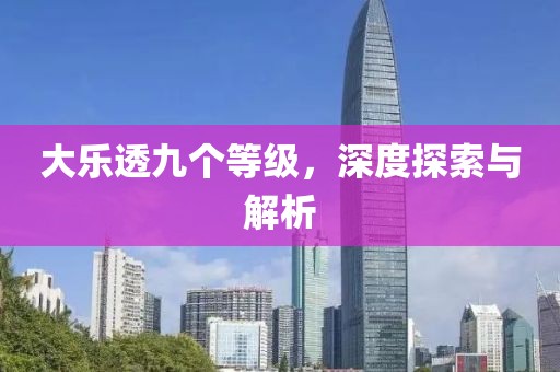 大乐透九个等级，深度探索与解析