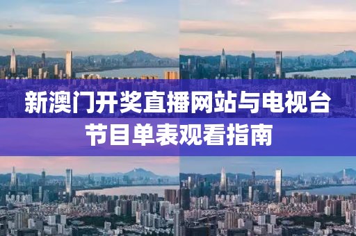 新澳门开奖直播网站与电视台节目单表观看指南