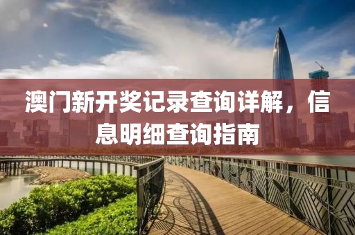 澳门新开奖记录查询详解，信息明细查询指南