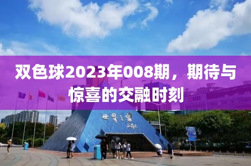 双色球2023年008期，期待与惊喜的交融时刻