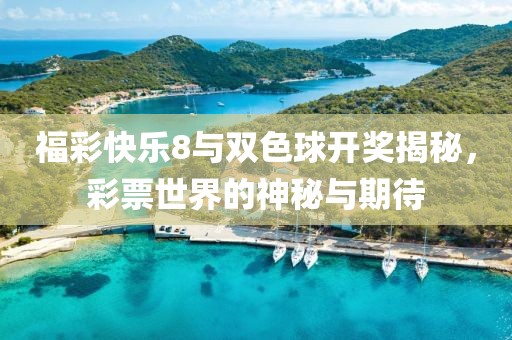 福彩快乐8与双色球开奖揭秘，彩票世界的神秘与期待