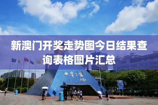 新澳门开奖走势图今日结果查询表格图片汇总