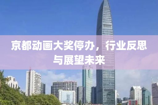 京都动画大奖停办，行业反思与展望未来