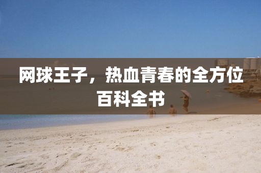 网球王子，热血青春的全方位百科全书