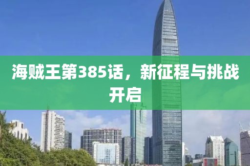 海贼王第385话，新征程与挑战开启