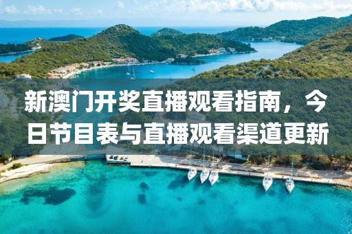 新澳门开奖直播观看指南，今日节目表与直播观看渠道更新