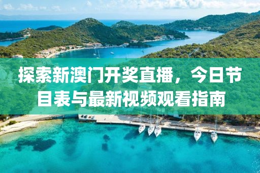 探索新澳门开奖直播，今日节目表与最新视频观看指南
