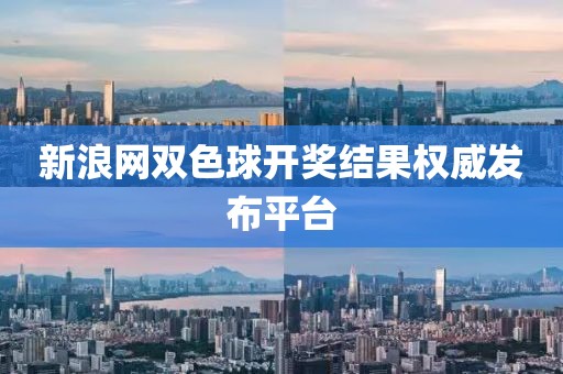 新浪网双色球开奖结果权威发布平台