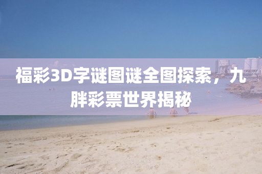福彩3D字谜图谜全图探索，九胖彩票世界揭秘