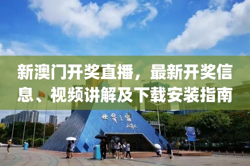 新澳门开奖直播，最新开奖信息、视频讲解及下载安装指南