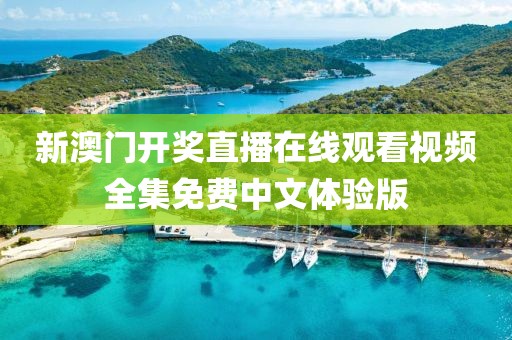 新澳门开奖直播在线观看视频全集免费中文体验版