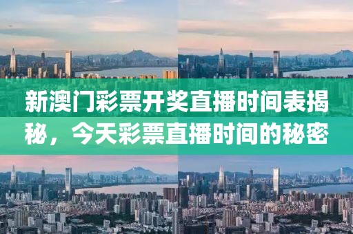 新澳门彩票开奖直播时间表揭秘，今天彩票直播时间的秘密