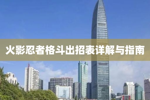 火影忍者格斗出招表详解与指南