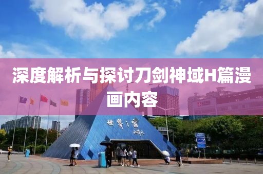 深度解析与探讨刀剑神域H篇漫画内容