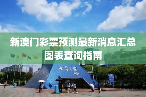 新澳门彩票预测最新消息汇总图表查询指南