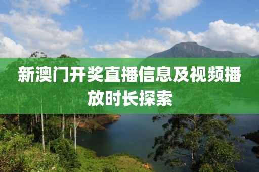 新澳门开奖直播信息及视频播放时长探索