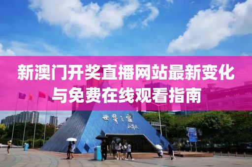 新澳门开奖直播网站最新变化与免费在线观看指南