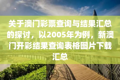 关于澳门彩票查询与结果汇总的探讨，以2005年为例，新澳门开彩结果查询表格图片下载汇总