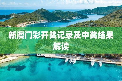 新澳门彩开奖记录及中奖结果解读