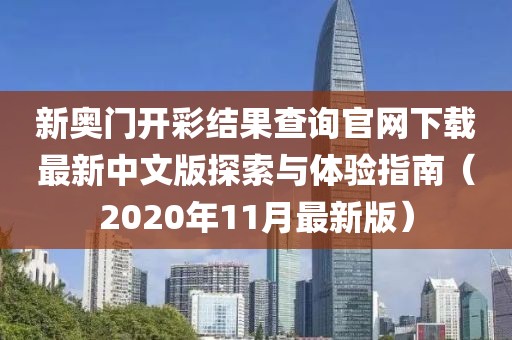 新奥门开彩结果查询官网下载最新中文版探索与体验指南（2020年11月最新版）