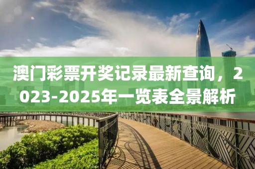 澳门彩票开奖记录最新查询，2023-2025年一览表全景解析
